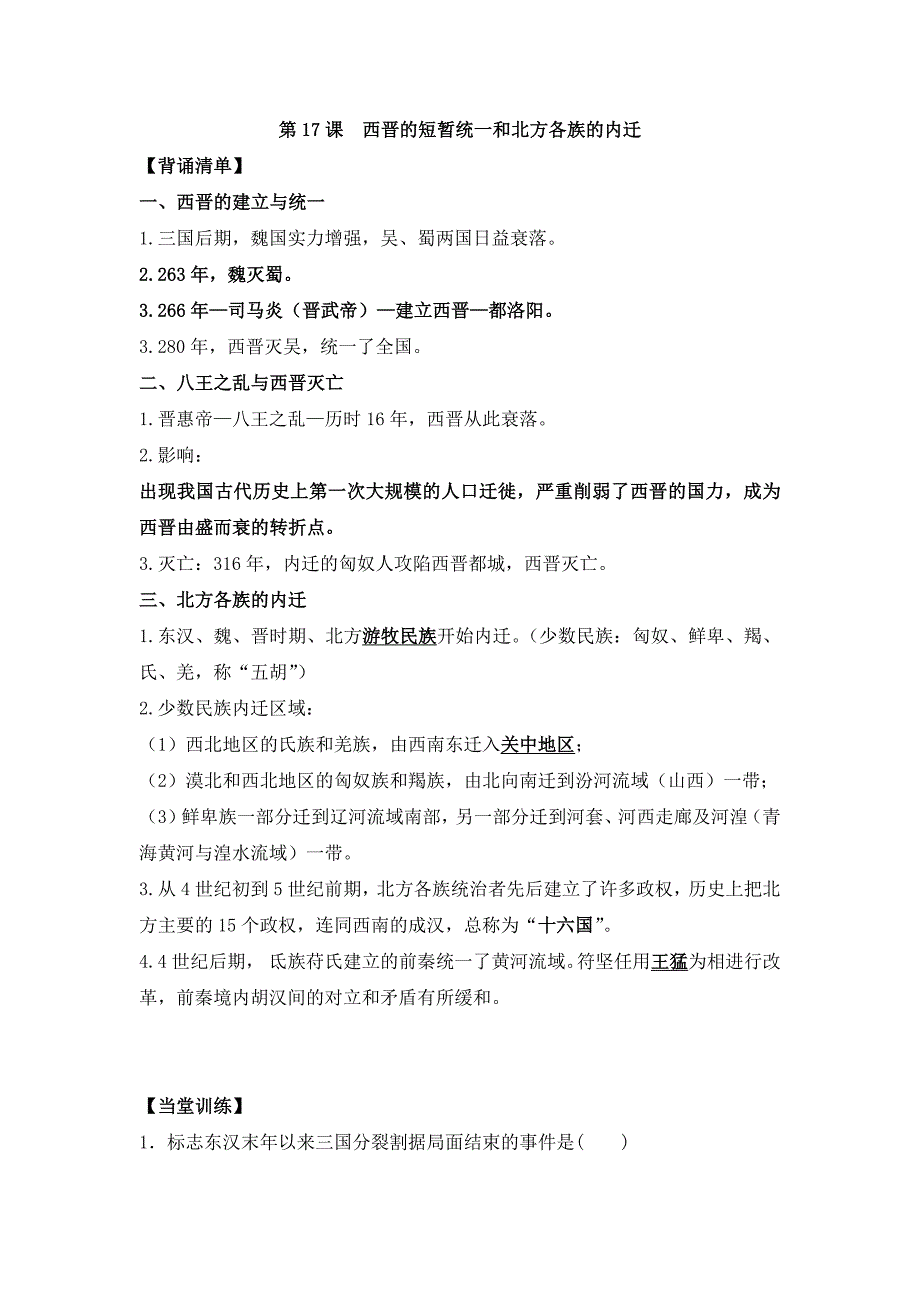 统编版2024--2025学年度第一学期七年级历史上册第四单元第十七课《西晋的短暂统一和北方各族的内迁》【背诵清单】_第1页