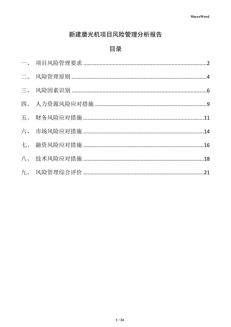 新建磨光机项目风险管理分析报告_第1页