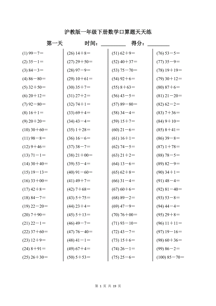 沪教版一年级下册数学口算题天天练带答案_第1页