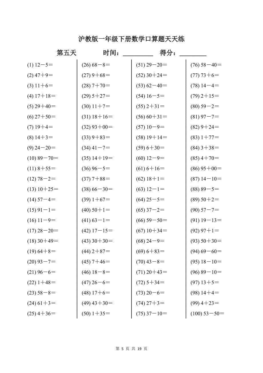 沪教版一年级下册数学口算题天天练带答案_第5页