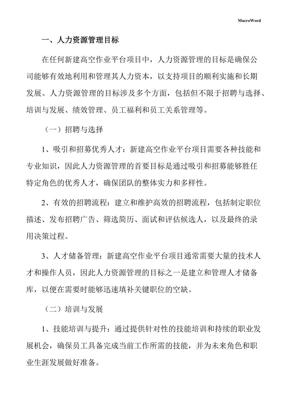 新建高空作业平台项目人力资源管理手册（范文参考）_第3页