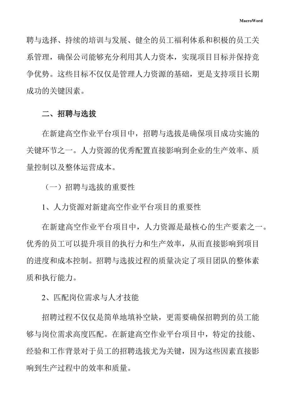 新建高空作业平台项目人力资源管理手册（范文参考）_第5页