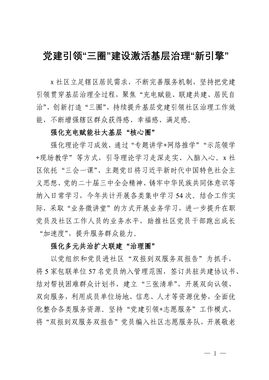 交流发言：党建引领“三圈”建设激活基层治理“新引擎”_第1页