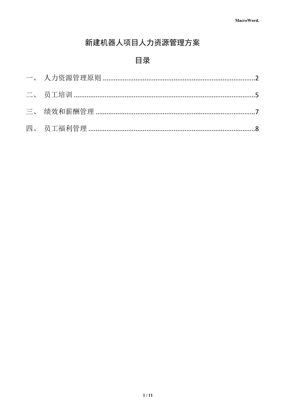 新建机器人项目人力资源管理方案（范文）_第1页