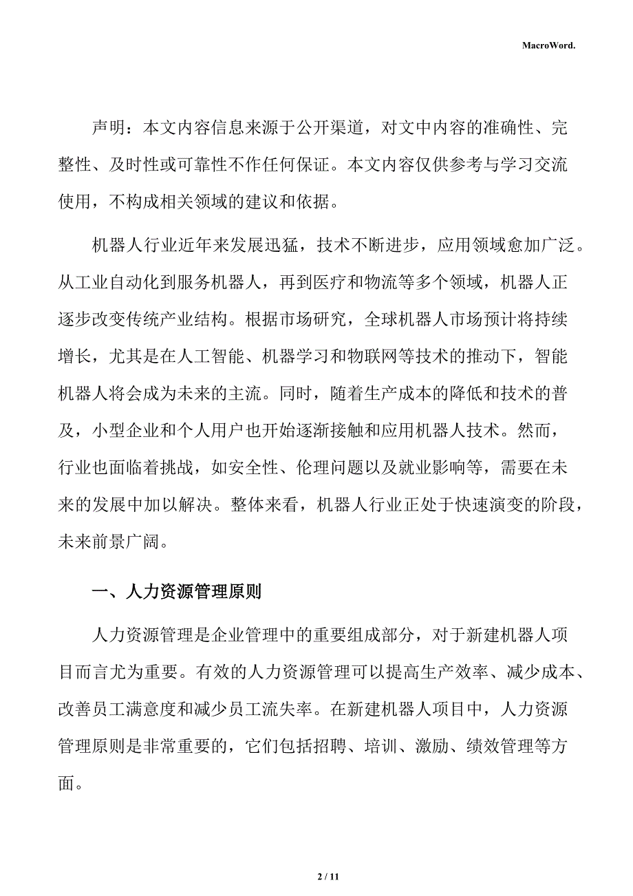 新建机器人项目人力资源管理方案（范文）_第2页