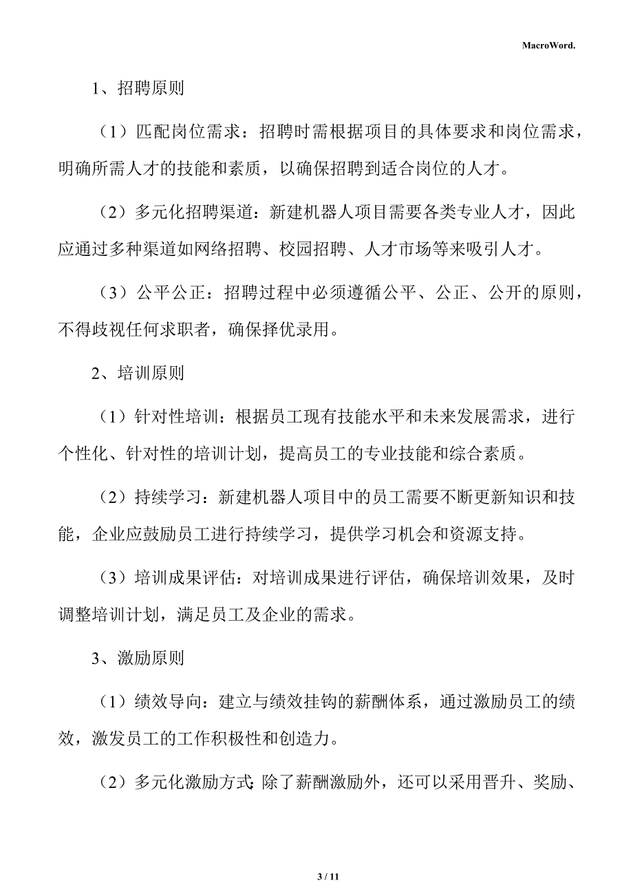 新建机器人项目人力资源管理方案（范文）_第3页