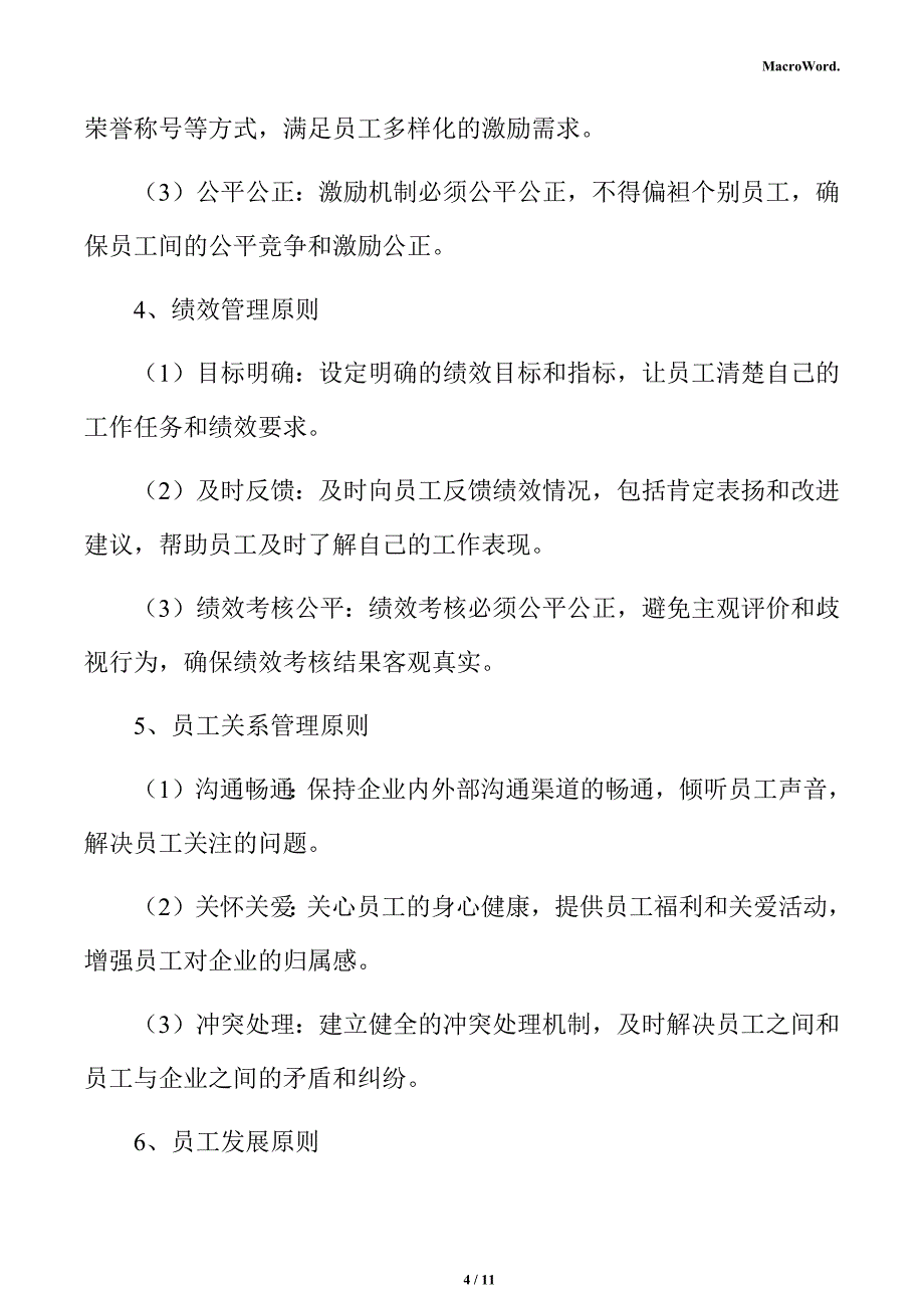 新建机器人项目人力资源管理方案（范文）_第4页