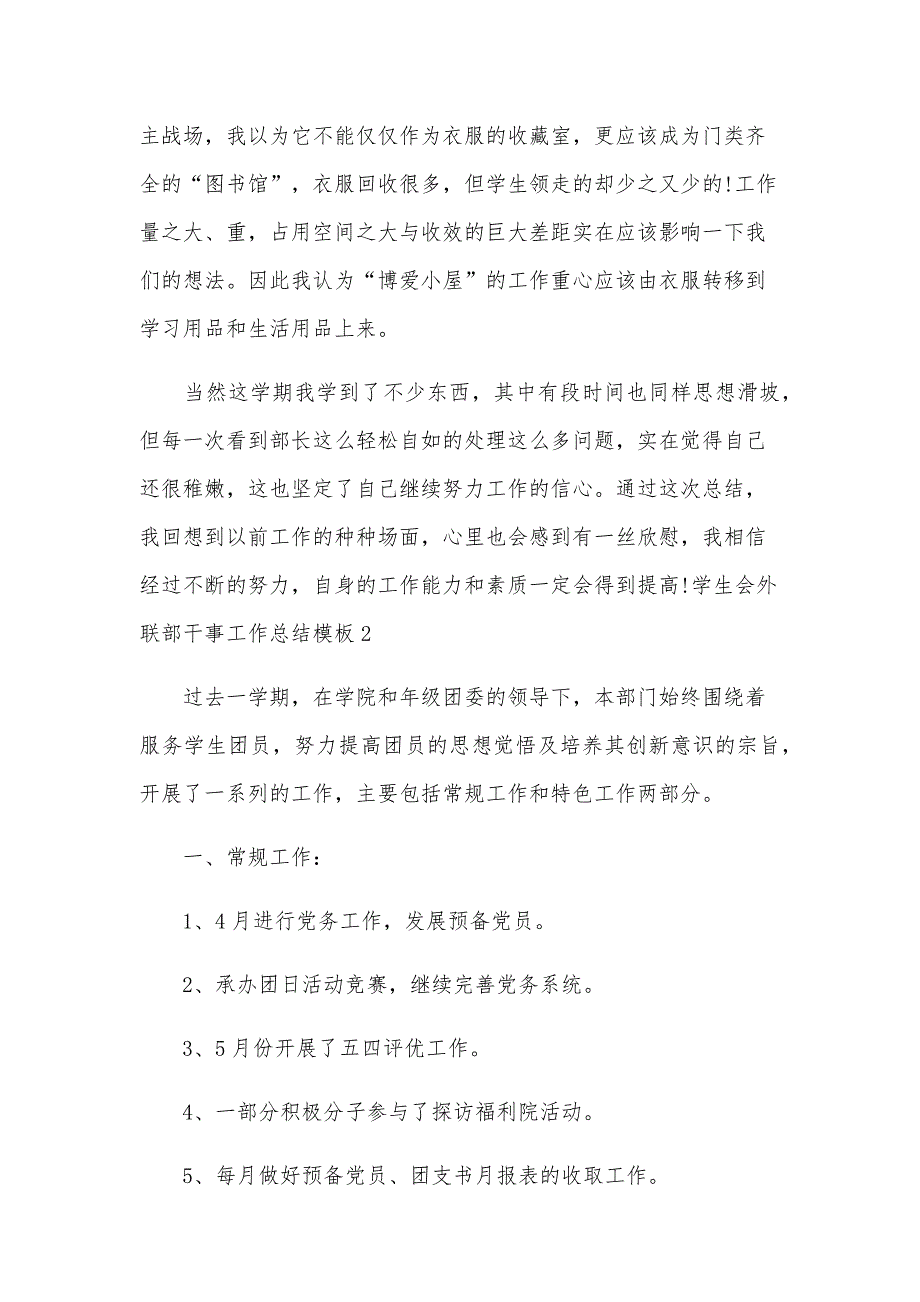 学生会外联部干事工作总结模板_第3页