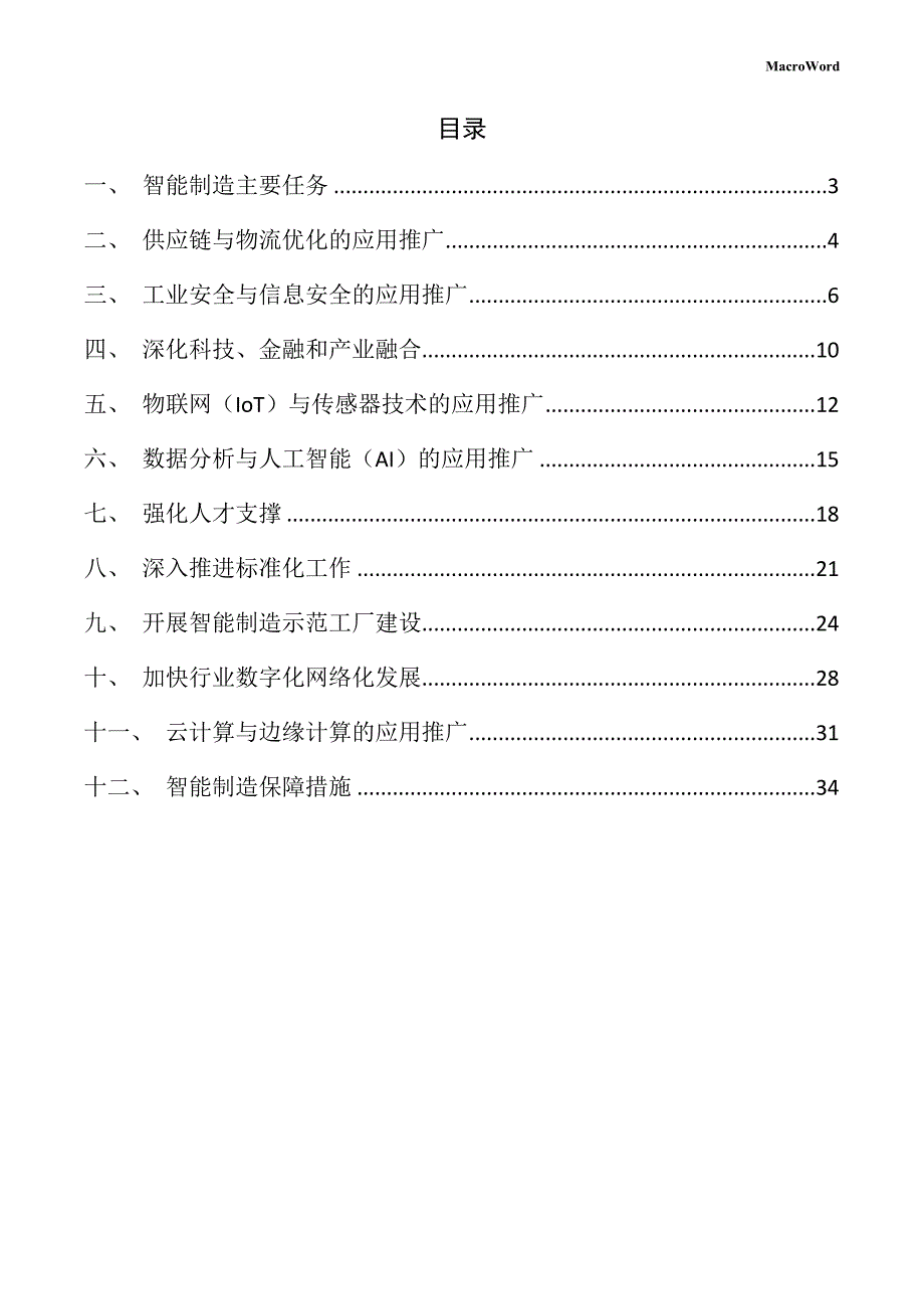 新建拖拉机项目智能制造方案（模板）_第2页