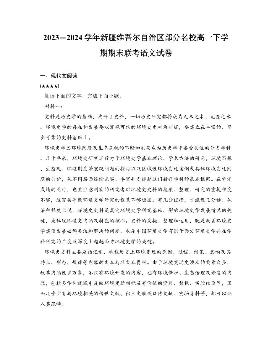 2023—2024学年新疆维吾尔自治区部分名校高一下学期期末联考语文试卷_第1页