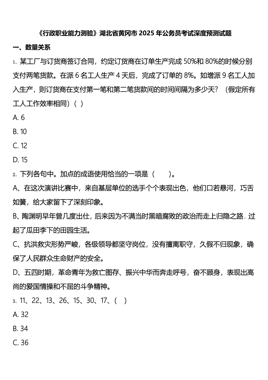 《行政职业能力测验》湖北省黄冈市2025年公务员考试深度预测试题含解析_第1页