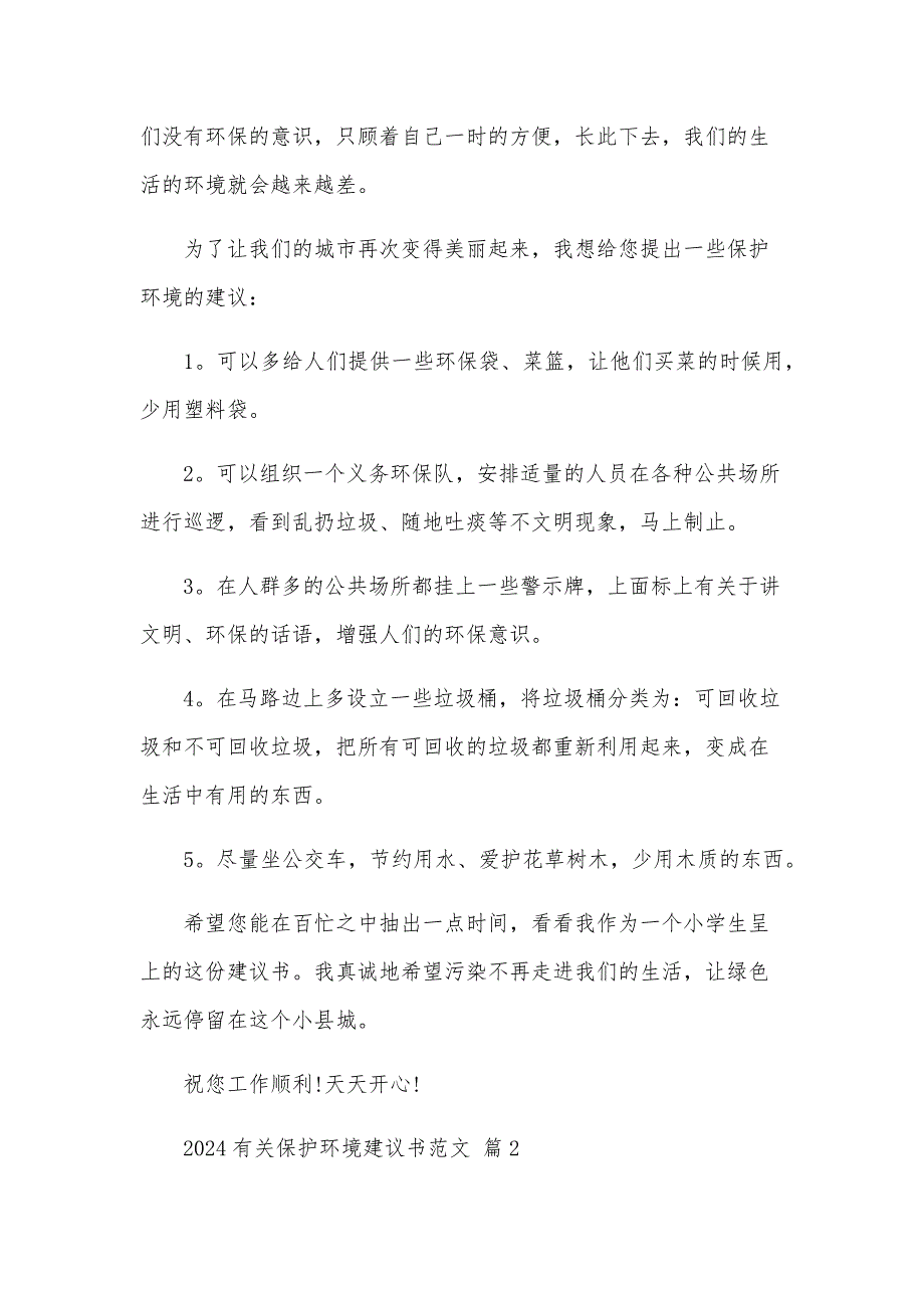 2024有关保护环境建议书范文（33篇）_第2页