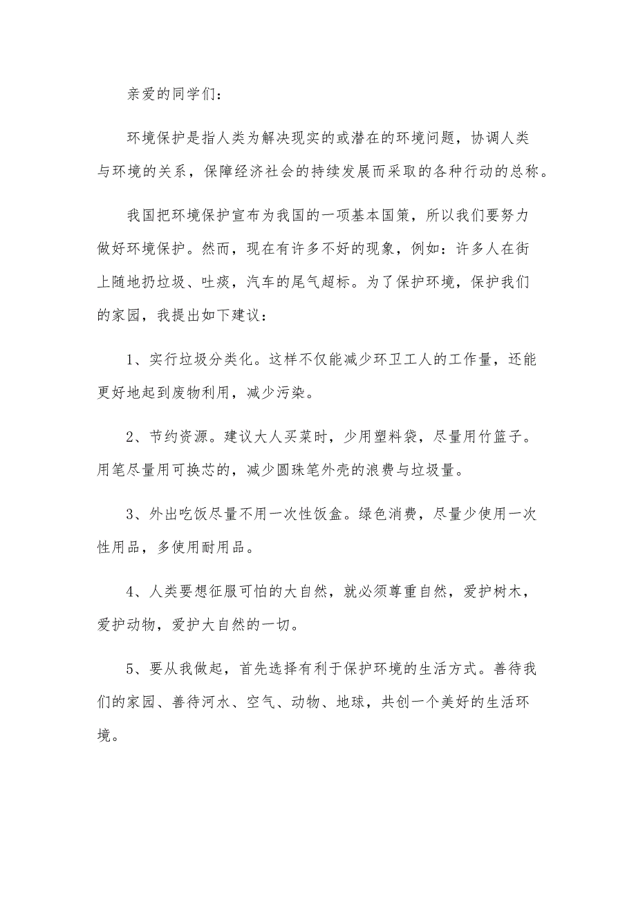 2024有关保护环境建议书范文（33篇）_第3页