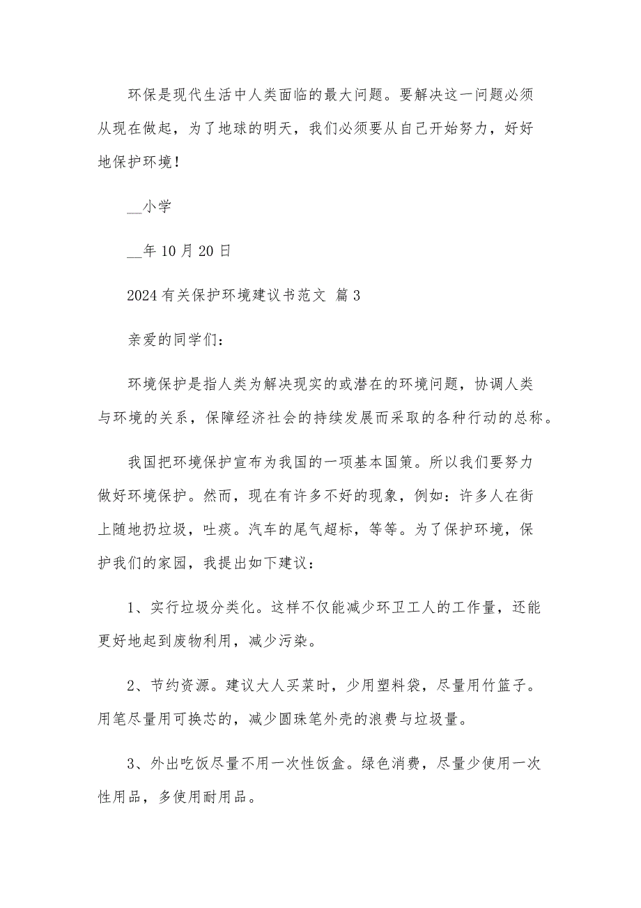 2024有关保护环境建议书范文（33篇）_第4页