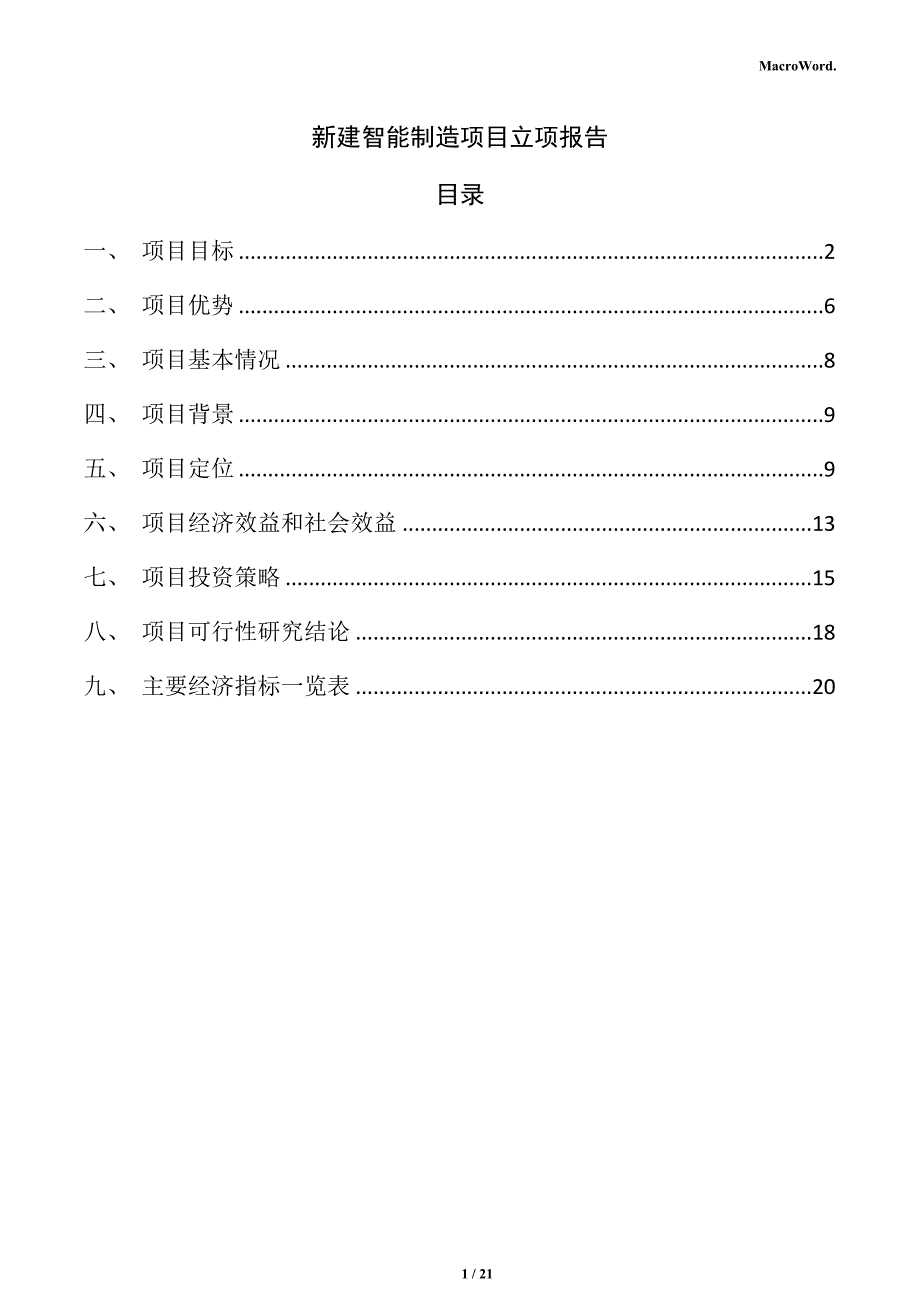 新建智能制造项目立项报告（参考）_第1页