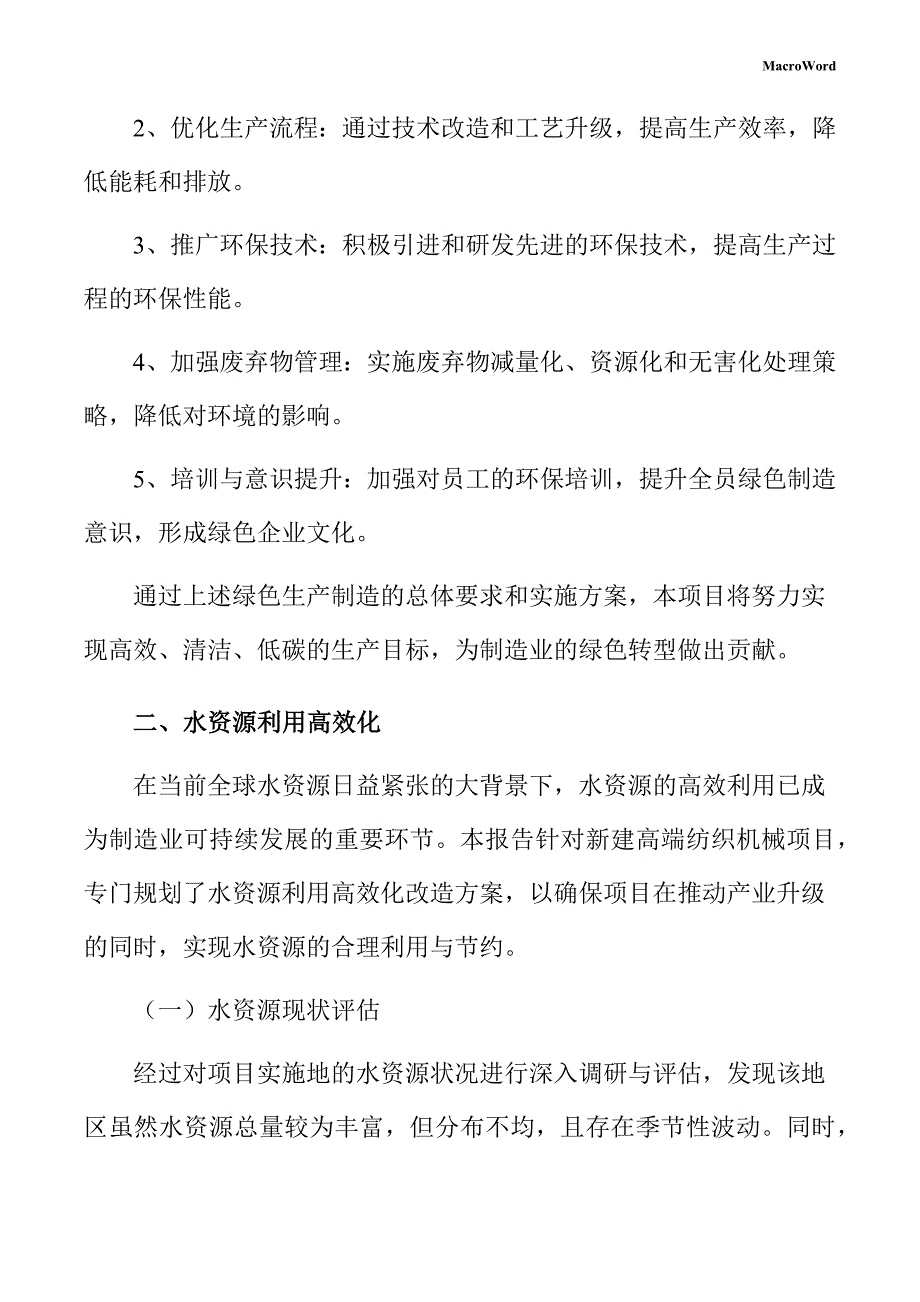 新建高端纺织机械项目绿色生产制造方案（范文）_第4页