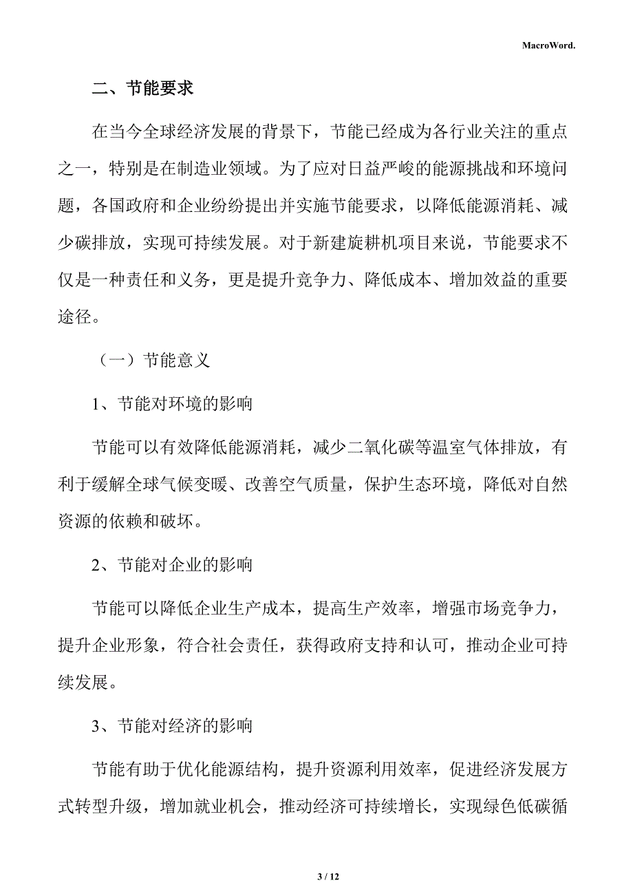 新建旋耕机项目节能评估报告（参考范文）_第3页