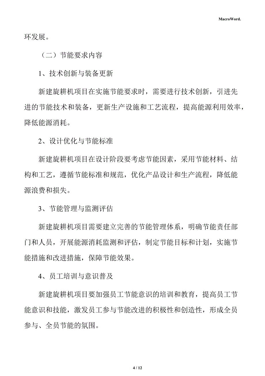 新建旋耕机项目节能评估报告（参考范文）_第4页