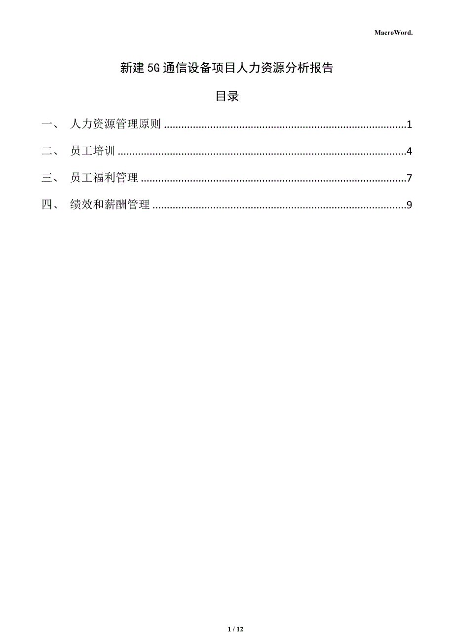 新建5G通信设备项目人力资源分析报告_第1页