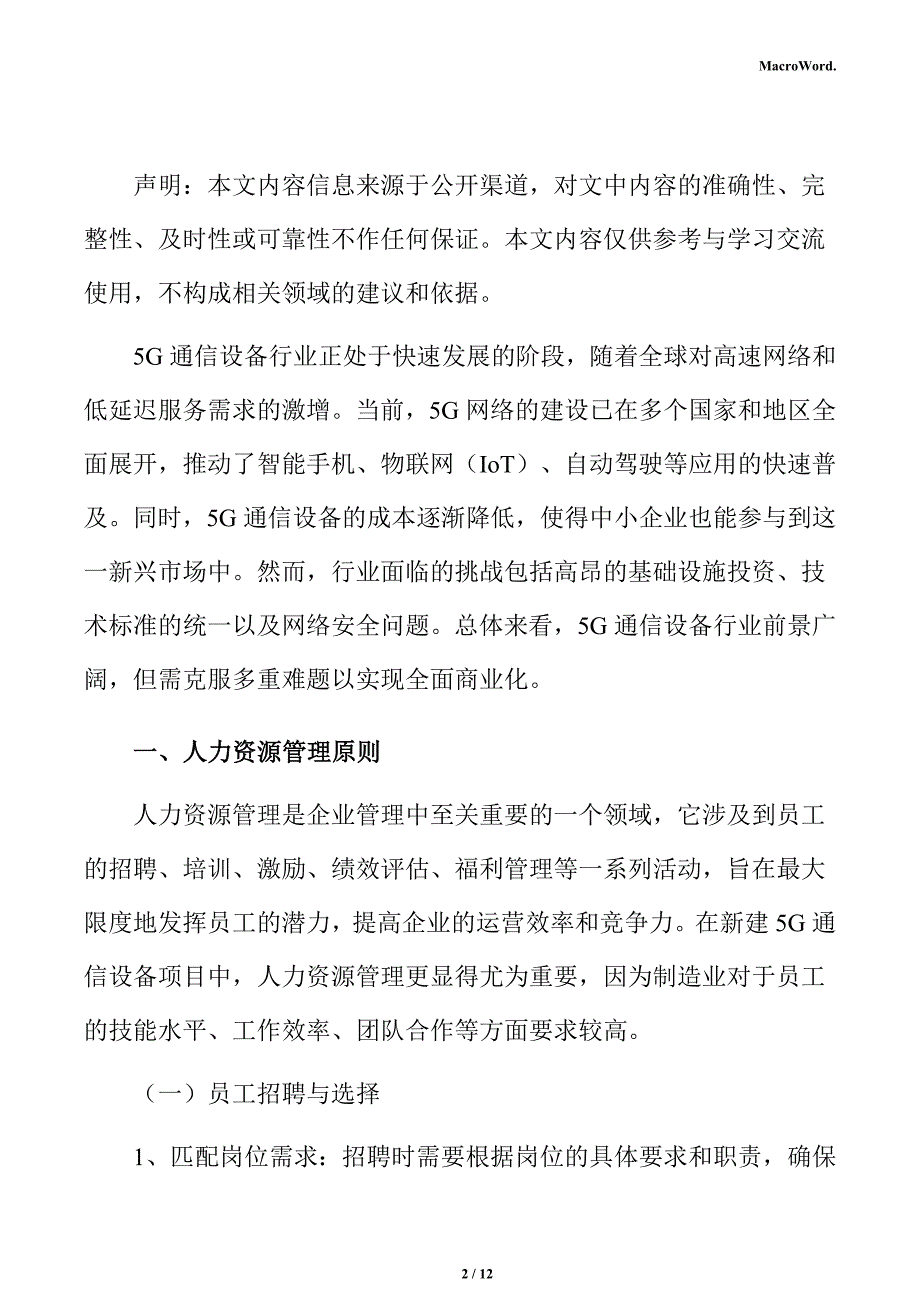 新建5G通信设备项目人力资源分析报告_第2页