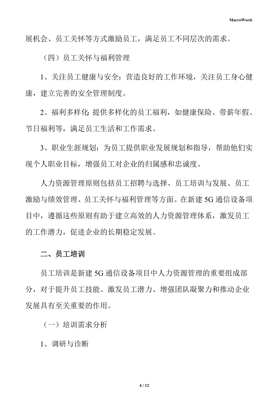 新建5G通信设备项目人力资源分析报告_第4页