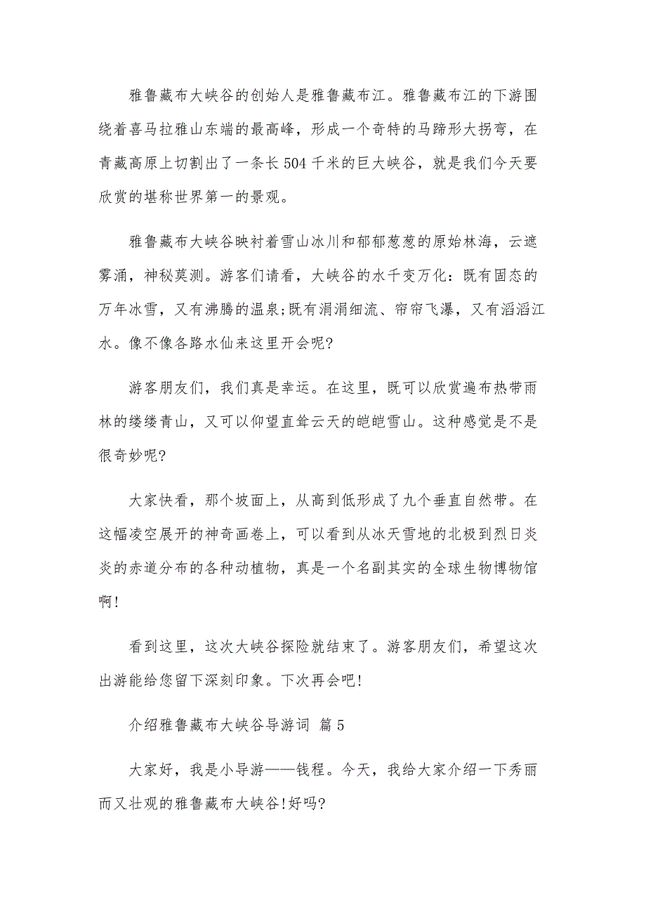 介绍雅鲁藏布大峡谷导游词（19篇）_第4页