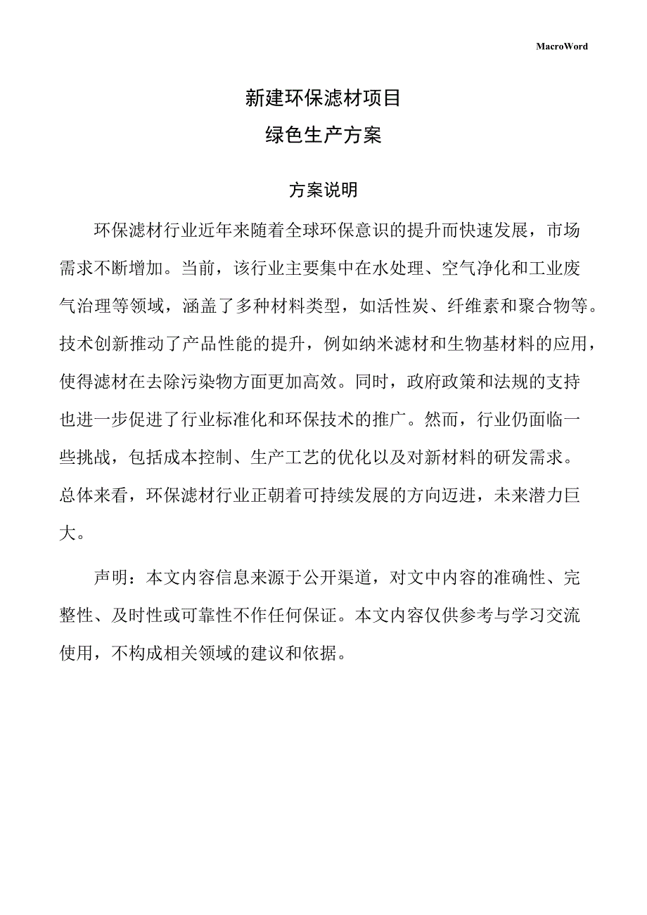 新建环保滤材项目绿色生产方案（范文参考）_第1页