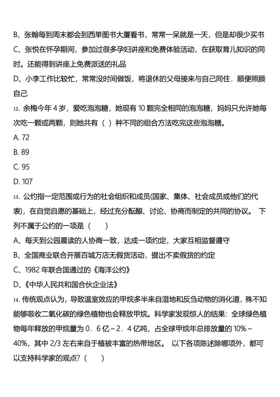 《行政职业能力测验》湖南省长沙市望城县2025年公务员考试全真模拟试题含解析_第5页