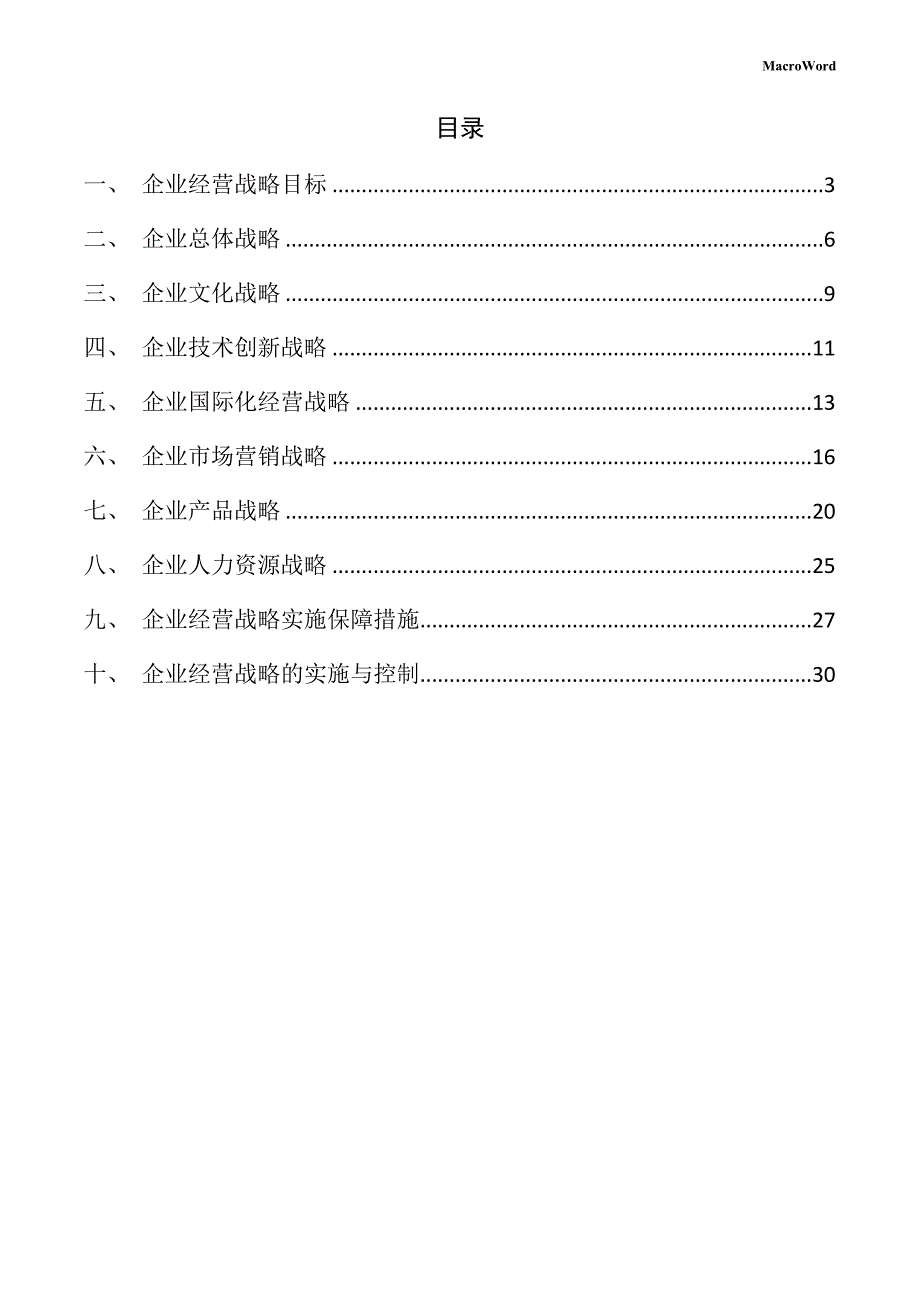 新建手动工具项目企业经营战略方案（模板范文）_第2页