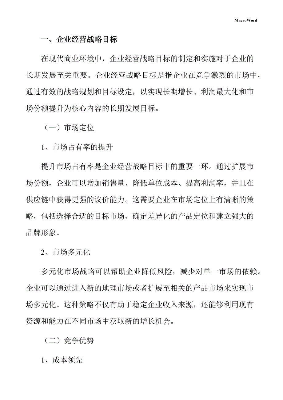 新建手动工具项目企业经营战略方案（模板范文）_第3页