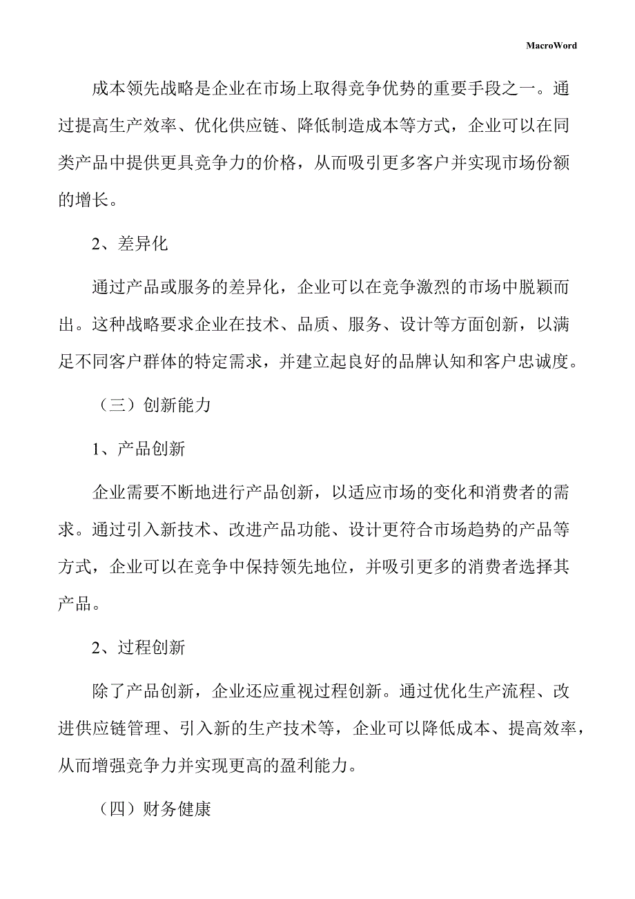 新建手动工具项目企业经营战略方案（模板范文）_第4页