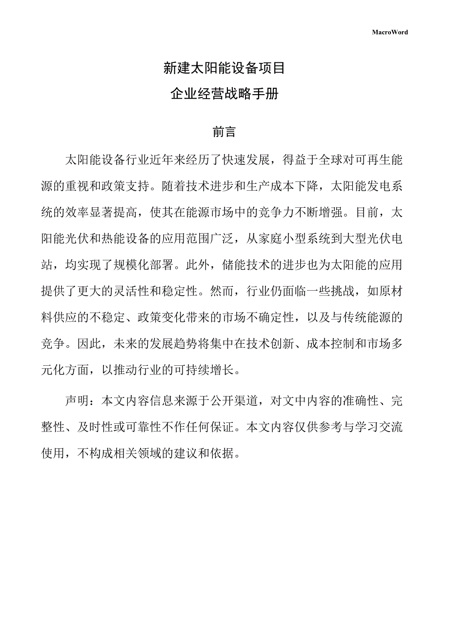 新建太阳能设备项目企业经营战略手册_第1页