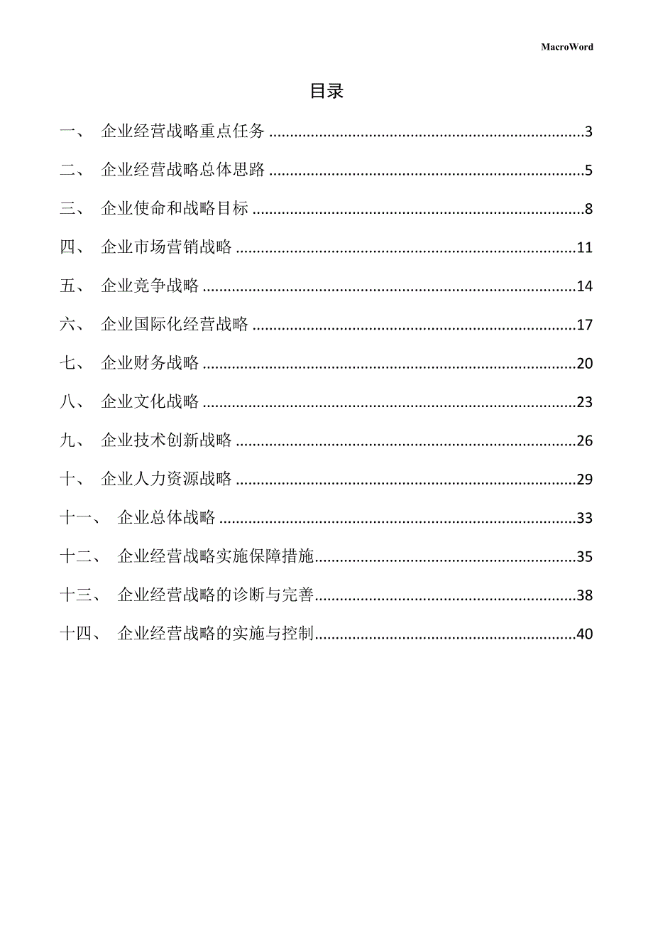 新建太阳能设备项目企业经营战略手册_第2页