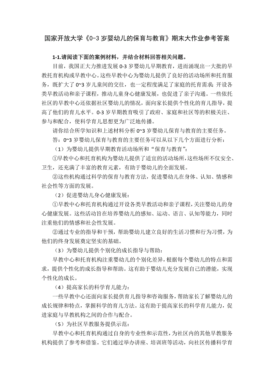 24秋国家开放大学《0-3岁婴幼儿的保育与教育》期末大作业参考答案_第1页