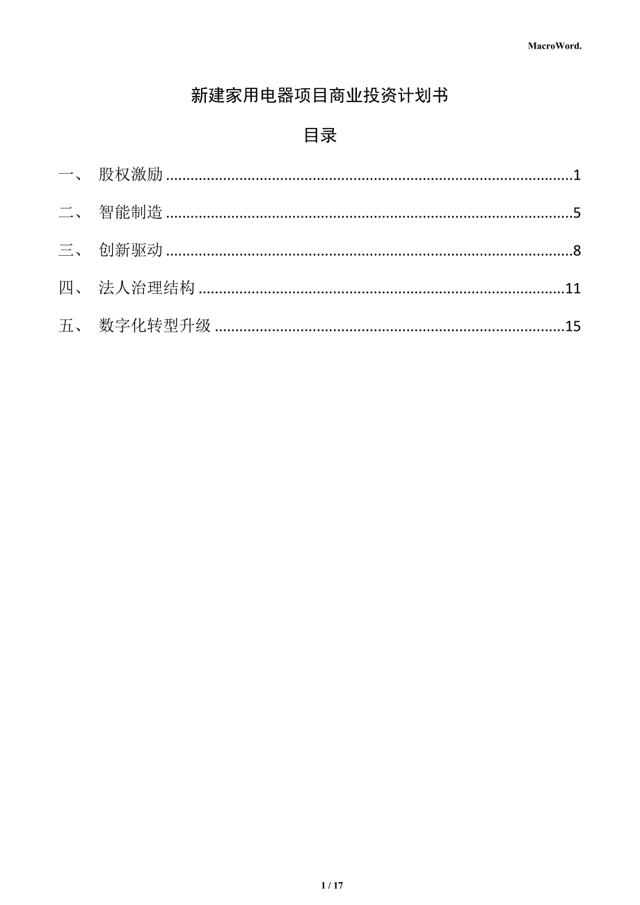 新建家用电器项目商业投资计划书_第1页