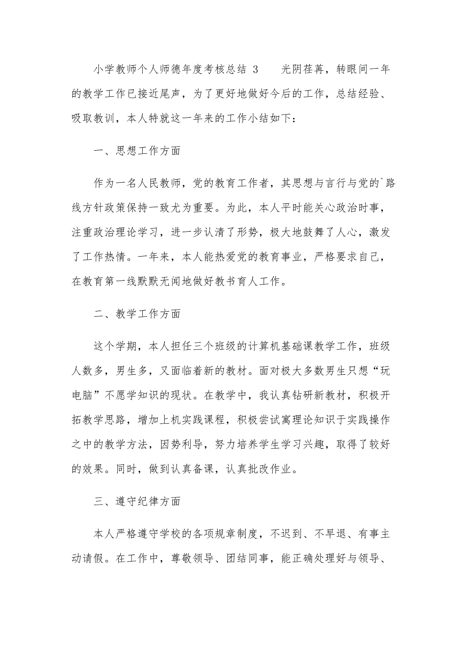 小学教师个人师德年度考核总结范文（17篇）_第4页