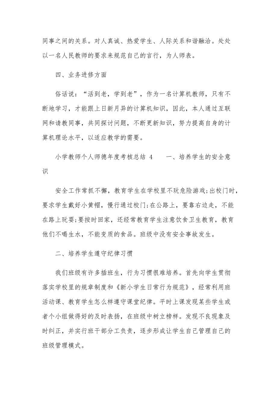 小学教师个人师德年度考核总结范文（17篇）_第5页