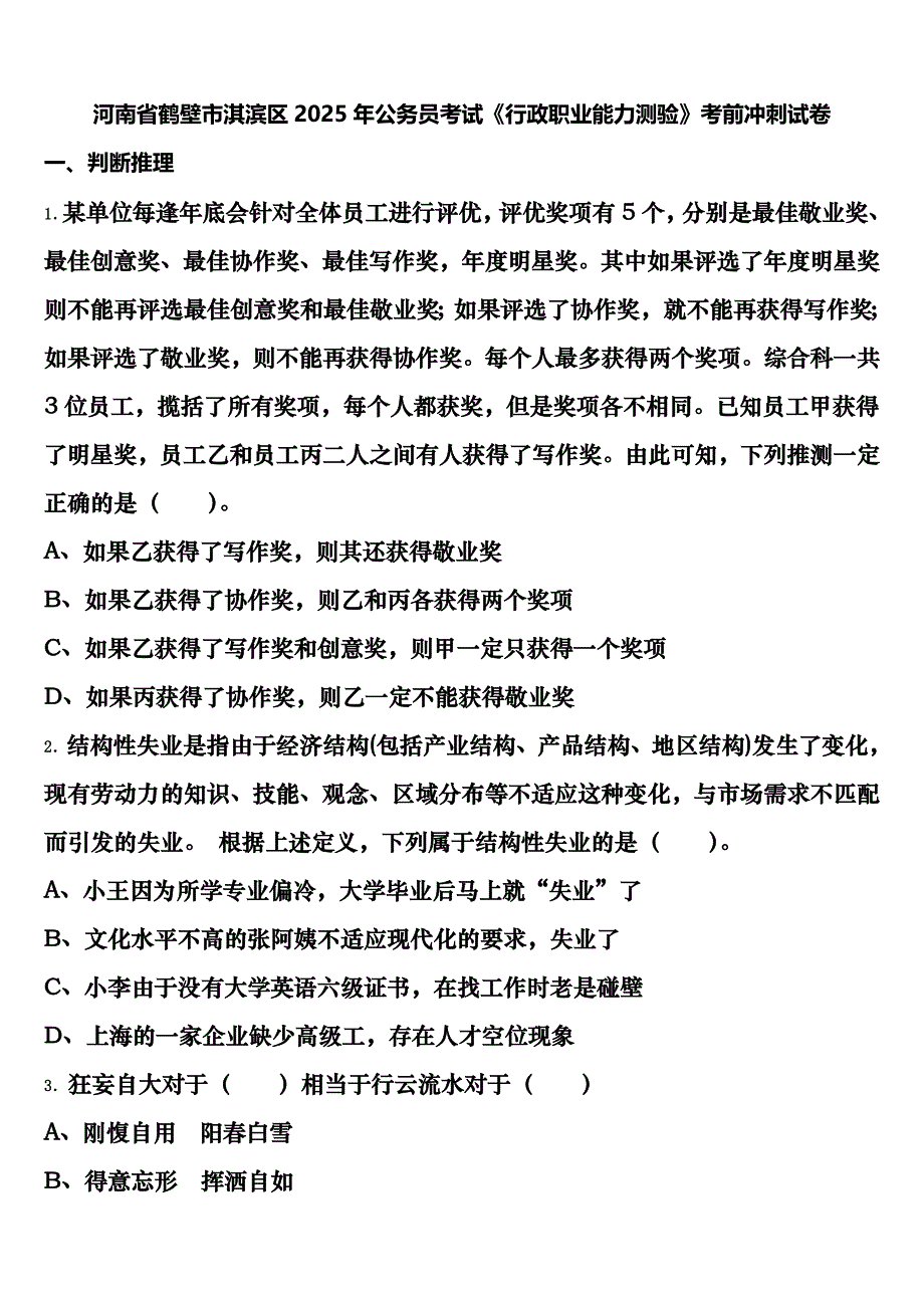 河南省鹤壁市淇滨区2025年公务员考试《行政职业能力测验》考前冲刺试卷含解析_第1页