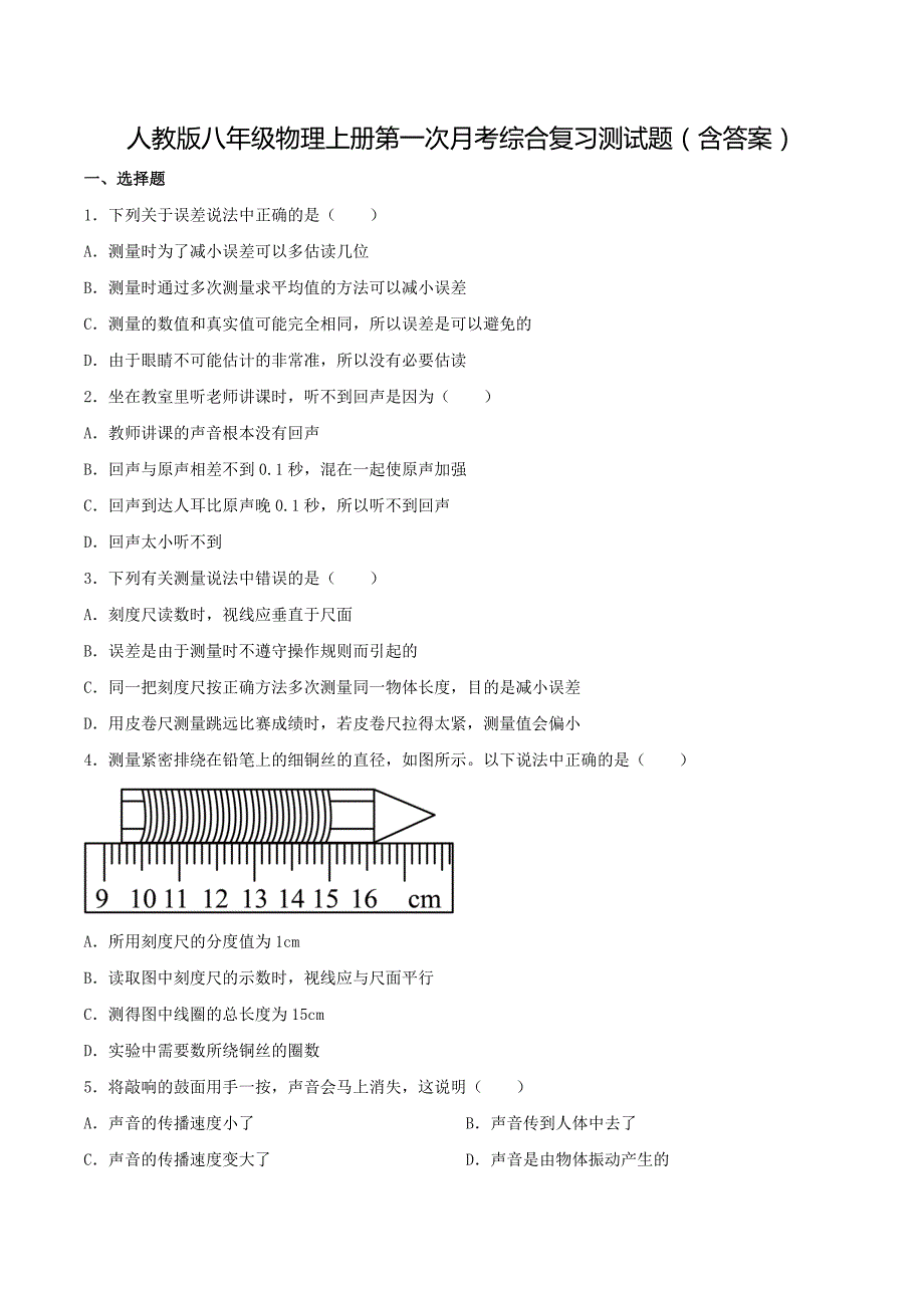 人教版八年级物理上册第一次月考综合复习测试题（含答案）_第1页