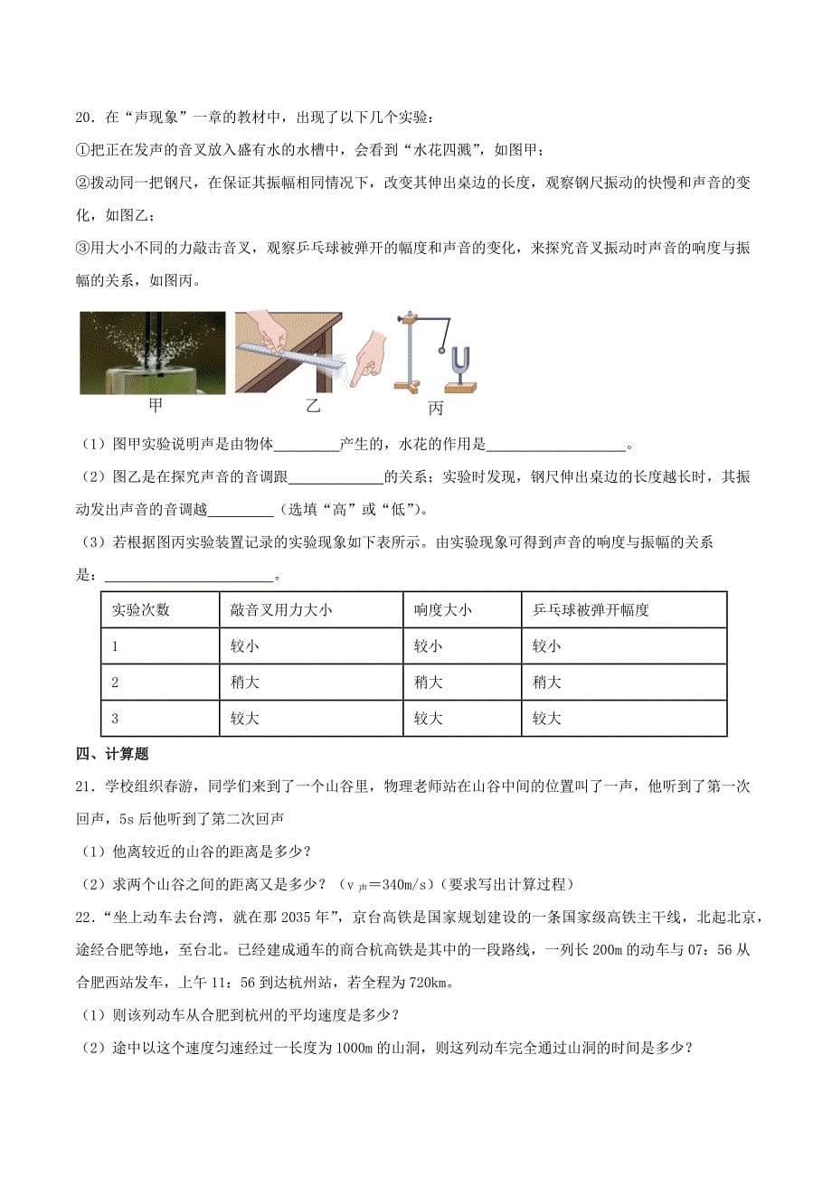 人教版八年级物理上册第一次月考综合复习测试题（含答案）_第5页