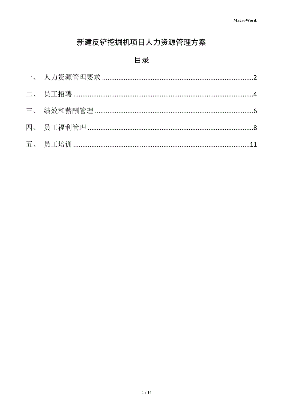 新建反铲挖掘机项目人力资源管理方案_第1页