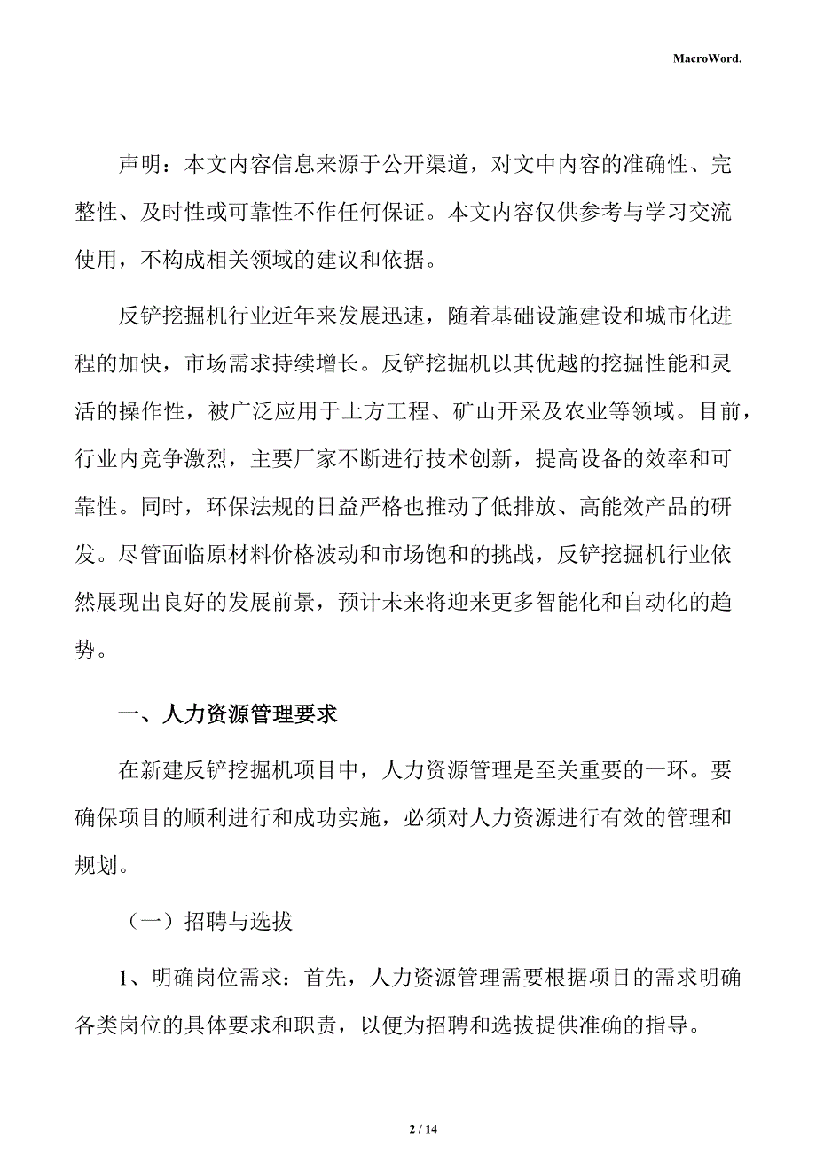 新建反铲挖掘机项目人力资源管理方案_第2页