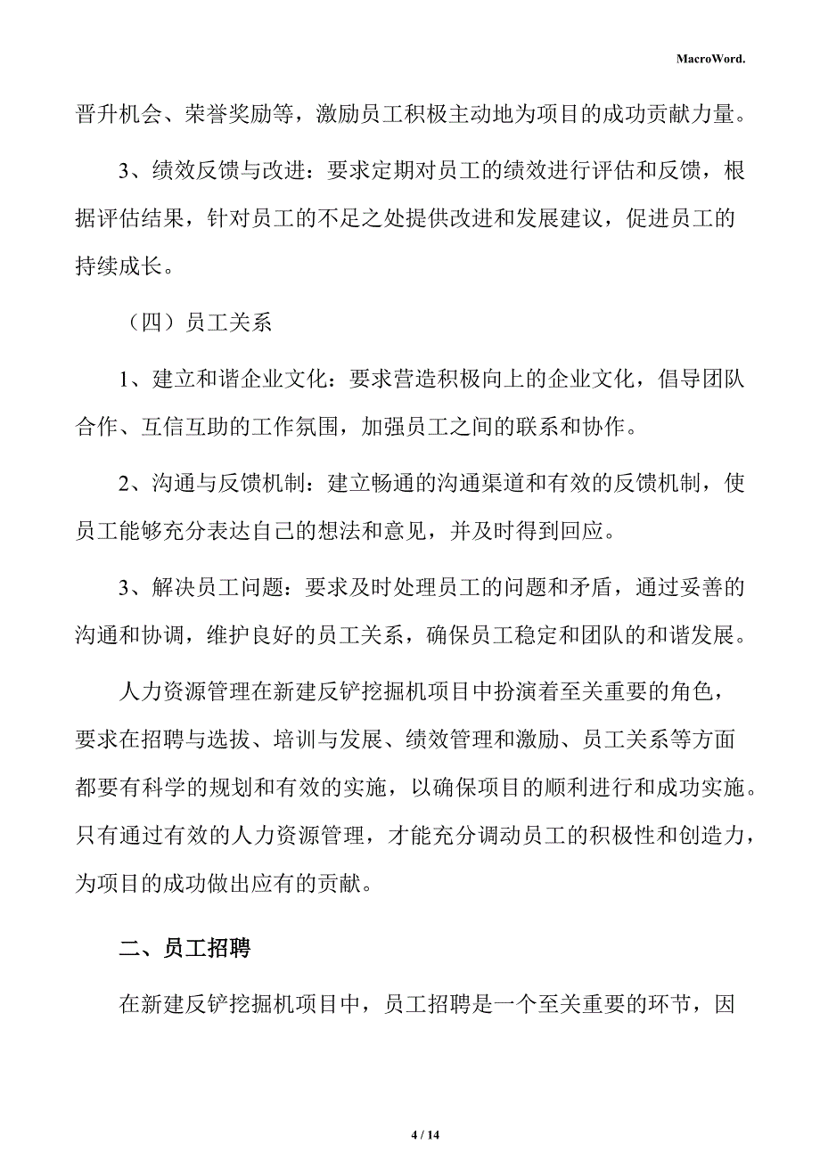 新建反铲挖掘机项目人力资源管理方案_第4页