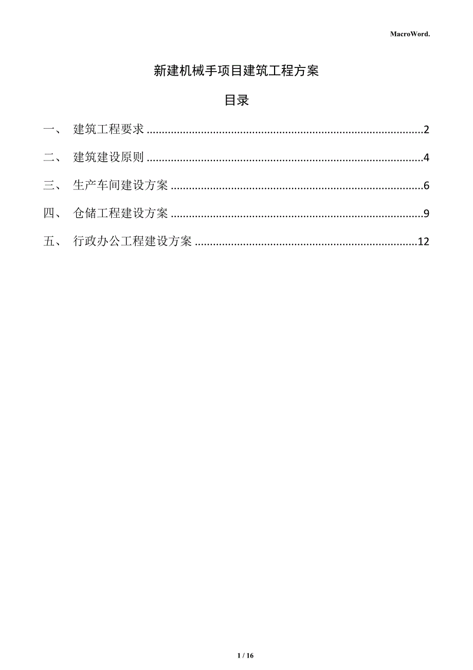 新建机械手项目建筑工程方案（参考范文）_第1页