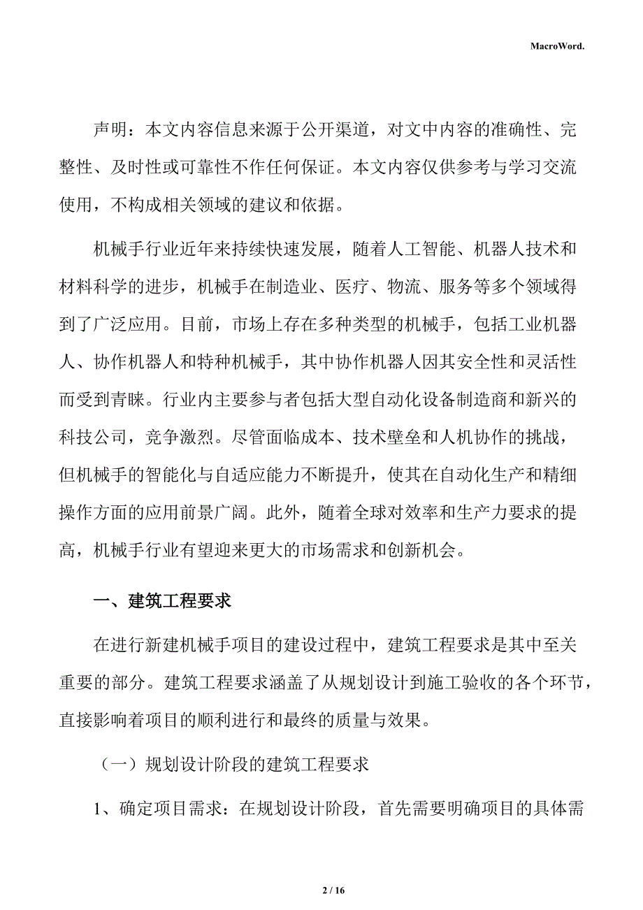 新建机械手项目建筑工程方案（参考范文）_第2页