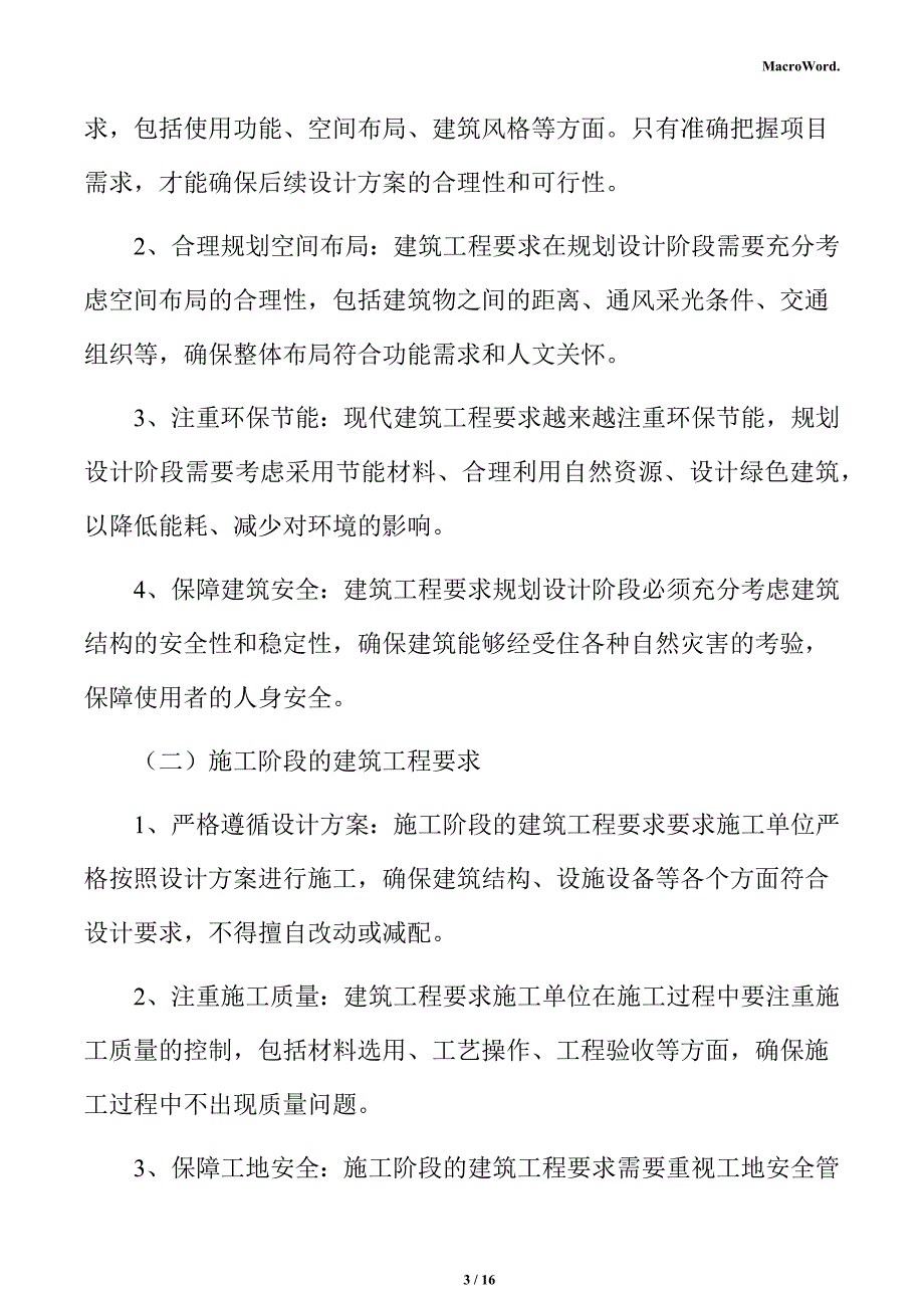 新建机械手项目建筑工程方案（参考范文）_第3页