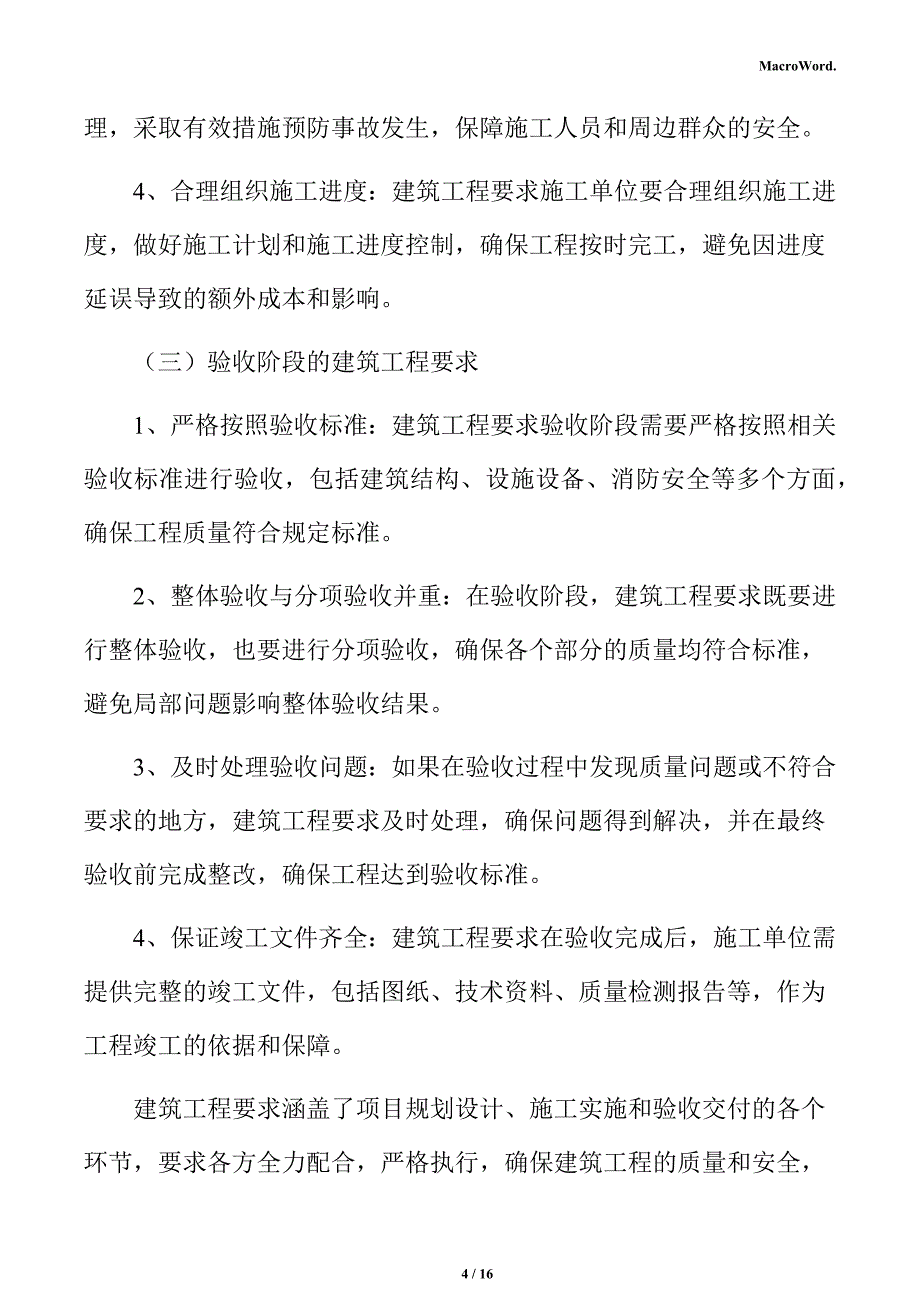 新建机械手项目建筑工程方案（参考范文）_第4页