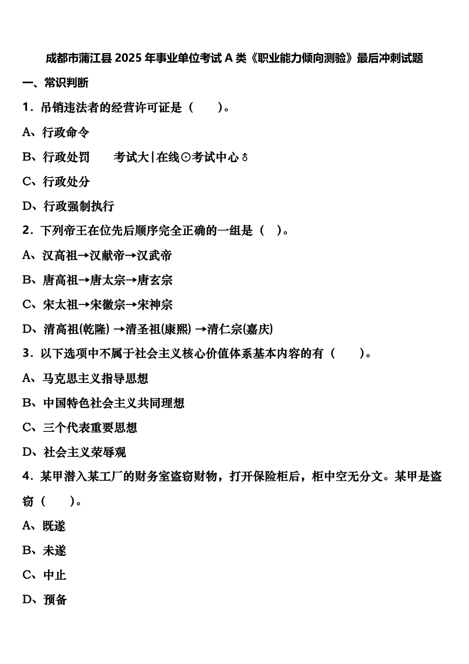 成都市蒲江县2025年事业单位考试A类《职业能力倾向测验》最后冲刺试题含解析_第1页