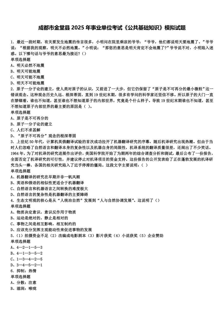 成都市金堂县2025年事业单位考试《公共基础知识》模拟试题含解析_第1页