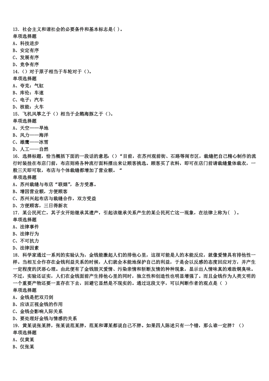 成都市金堂县2025年事业单位考试《公共基础知识》模拟试题含解析_第3页